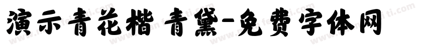 演示青花楷 青黛字体转换